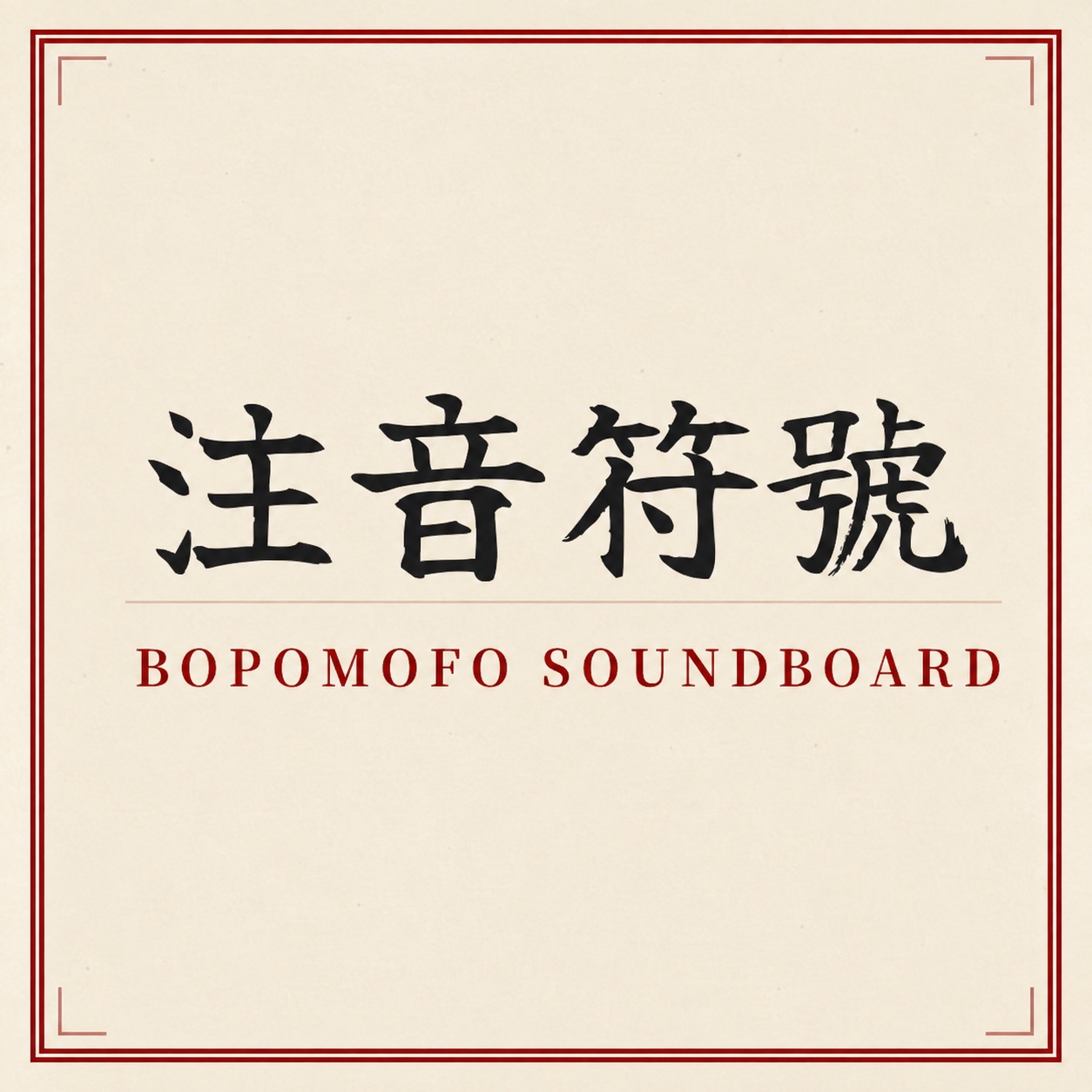 Bopomofo Soundboard