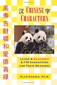 Chinese Characters: Learn & Remember 2,178 Characters and Their Meanings by Alan Hoenig