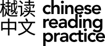 ChineseReadingPractice.com