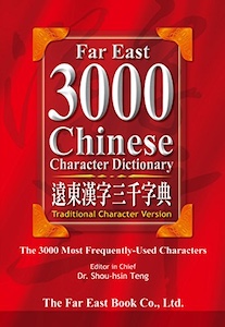 Far East 3000 Chinese Character Dictionary 遠東漢字三千字典