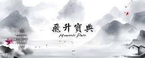 Heavenly Path - 飞升宝典