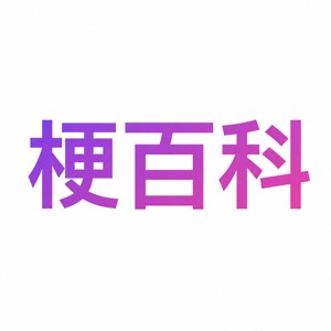 梗百科 (Meme Encyclopedia)
